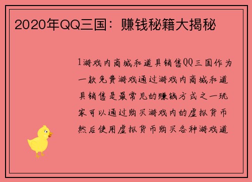 2020年QQ三国：赚钱秘籍大揭秘