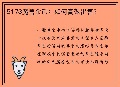 5173魔兽金币：如何高效出售？