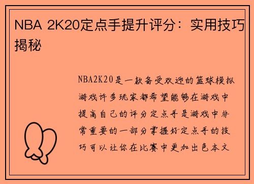 NBA 2K20定点手提升评分：实用技巧揭秘
