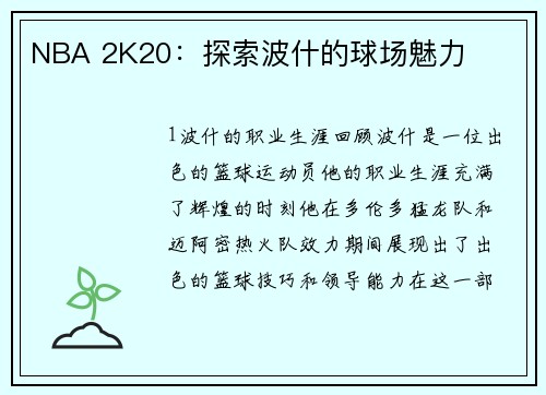 NBA 2K20：探索波什的球场魅力