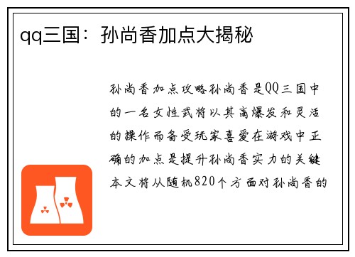 qq三国：孙尚香加点大揭秘