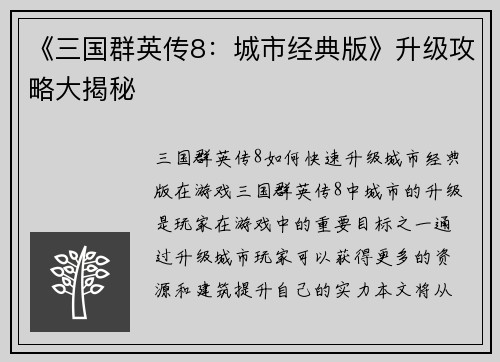 《三国群英传8：城市经典版》升级攻略大揭秘
