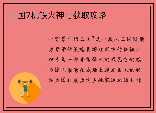 三国7机铁火神弓获取攻略