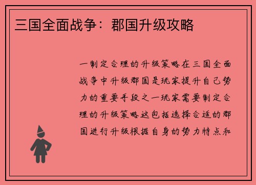 三国全面战争：郡国升级攻略