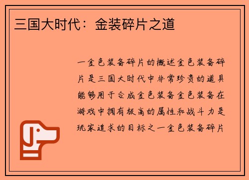 三国大时代：金装碎片之道
