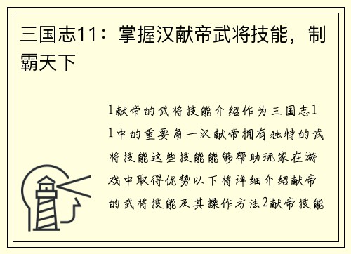 三国志11：掌握汉献帝武将技能，制霸天下