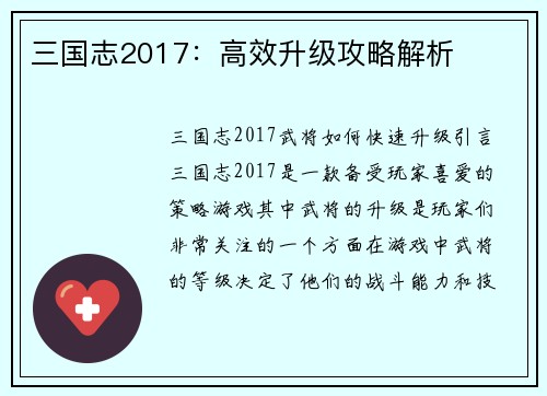 三国志2017：高效升级攻略解析