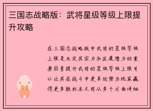 三国志战略版：武将星级等级上限提升攻略
