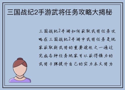 三国战纪2手游武将任务攻略大揭秘