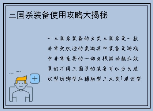 三国杀装备使用攻略大揭秘