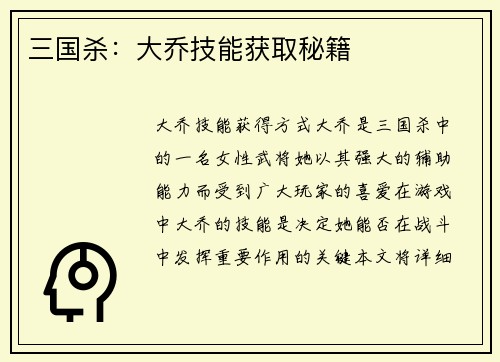三国杀：大乔技能获取秘籍