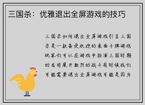三国杀：优雅退出全屏游戏的技巧