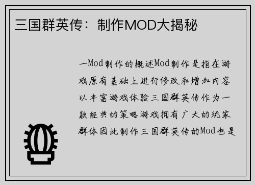 三国群英传：制作MOD大揭秘