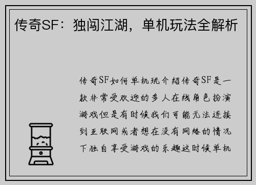 传奇SF：独闯江湖，单机玩法全解析