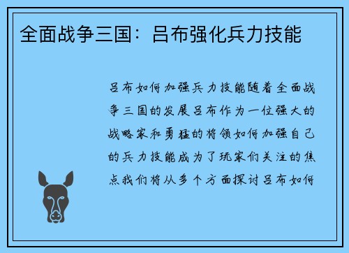 全面战争三国：吕布强化兵力技能