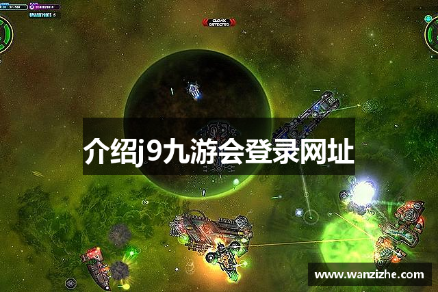 介绍j9九游会登录网址